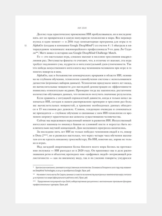ИИ-2041. Десять образов нашего будущего. Кай-Фу Ли