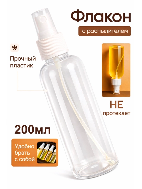 Пластиковый флакон с распылителем, 100 мл / 200 мл