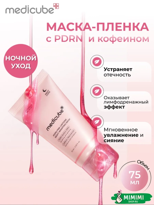 Ночная маска-пленка для лица Medicube:Collagen, Retinol, PDRN,Zero Pore,Milk Mask,Turmeric