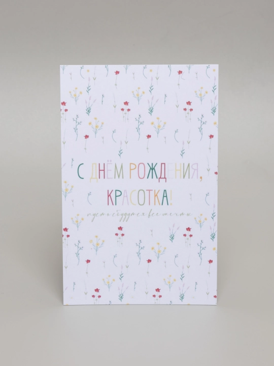 Открытка, размер 10*15, конверт в комплекте - 