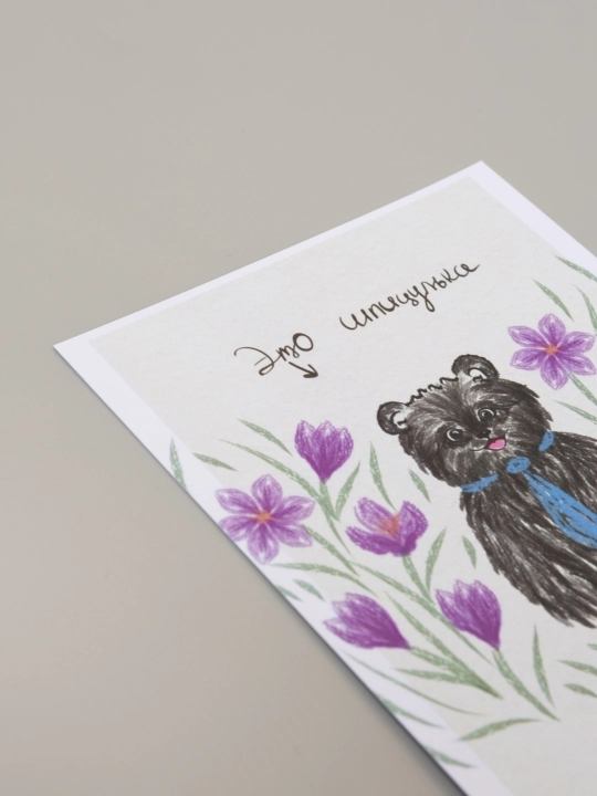 Открытка, размер 10*15, конверт в комплекте