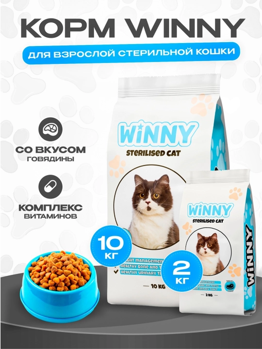Winny сухой корм для стерилизованных кошек, 2 кг - 