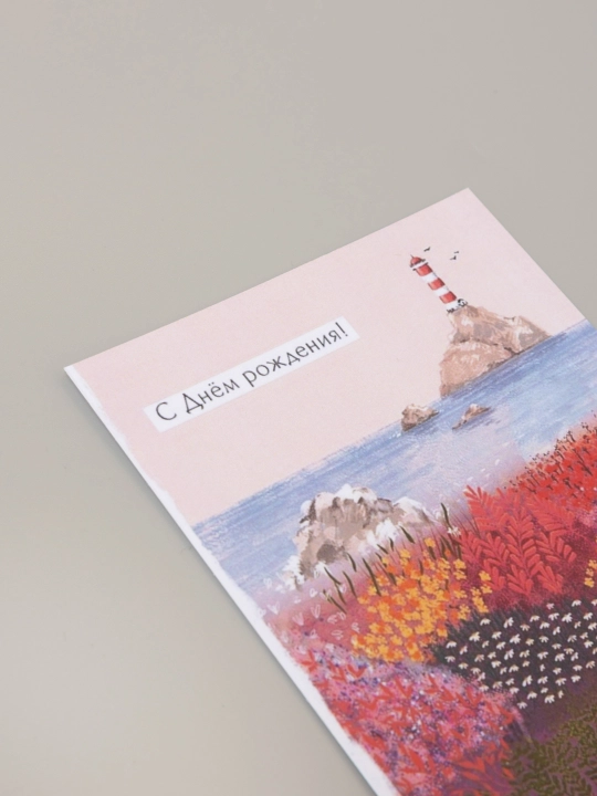 Открытка, размер 10*15, конверт в комплекте