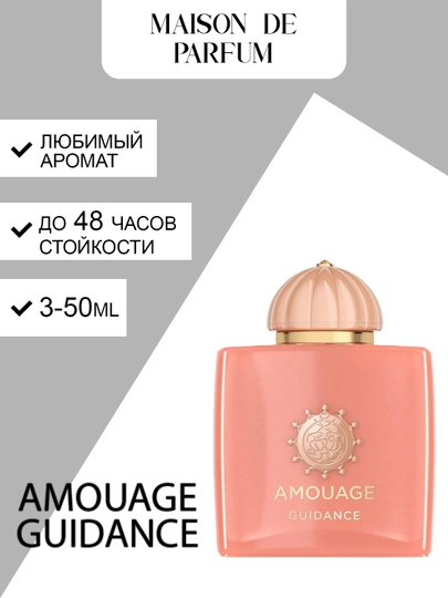 Amouage Guidance парфюм, фруктовый аромат, глубокий и изысканный запах, 3–50 мл
