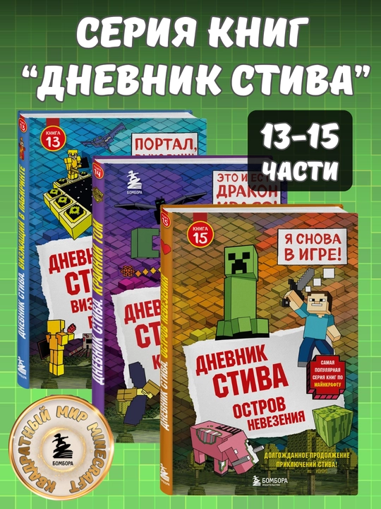 Серия книг "Дневник Стива", Майнкрафт, 3 книги в комплекте, (13-15 части) - 