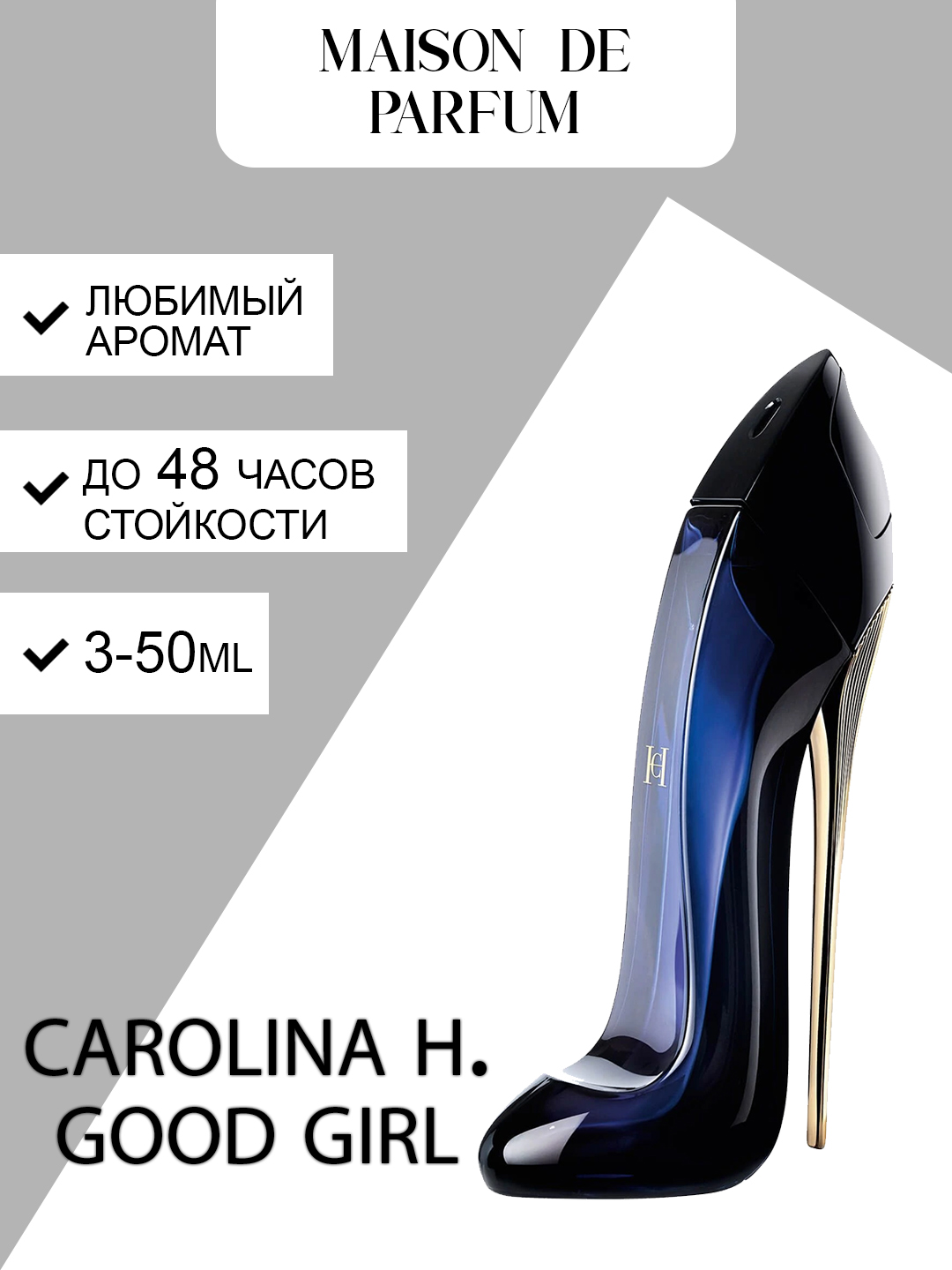 Carolina Herrera Good Girl женский парфюм, цветочный аромат, 3–50 мл - 