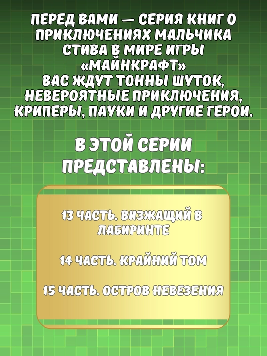 Серия книг "Дневник Стива", Майнкрафт, 3 книги в комплекте, (13-15 части)