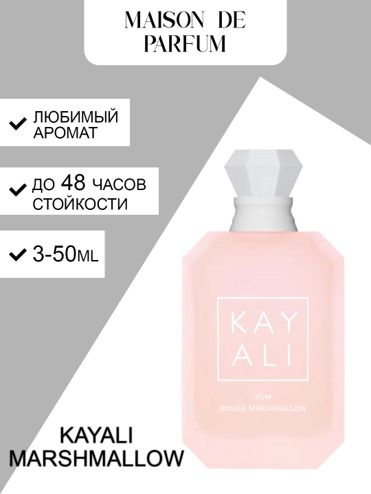 Kayali Yum Boujee Marshmallow женский парфюм, фруктовый сладкий аромат, 3–50 мл - 