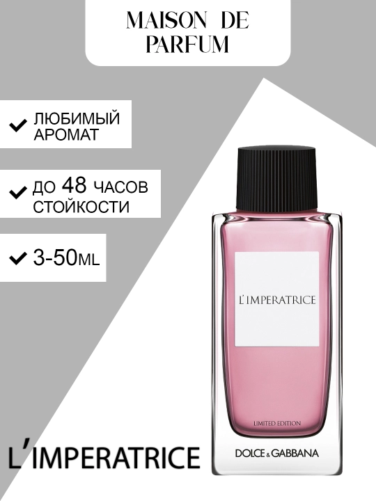 Dolce & Gabbana L’Impératrice женский парфюм, цветочный лёгкий аромат, 3–50 мл - 