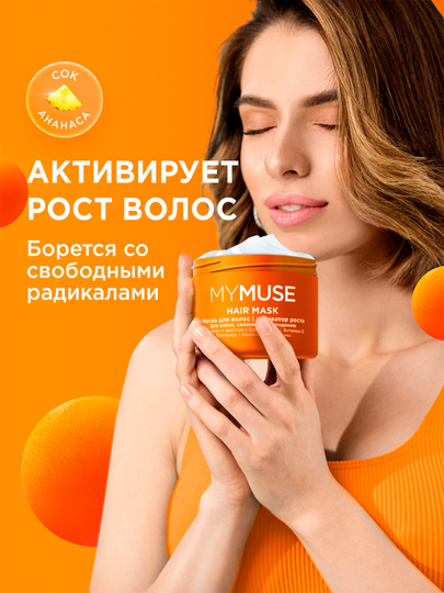 Маска для волос ''My Muse'', активатор роста, 300 мл