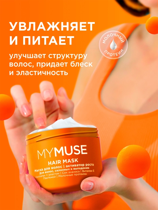 Маска для волос ''My Muse'', активатор роста, 300 мл