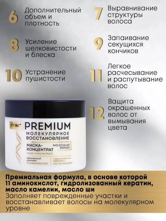 Маска-концентрат для волос PREMIUM молекулярное восстановление, 300 мл, Витэкс