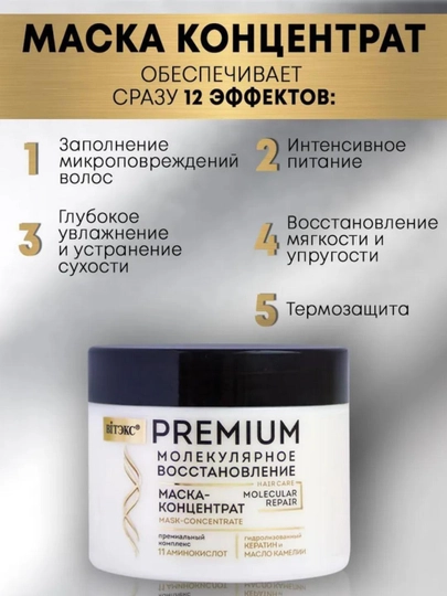 Маска-концентрат для волос PREMIUM молекулярное восстановление, 300 мл, Витэкс - 