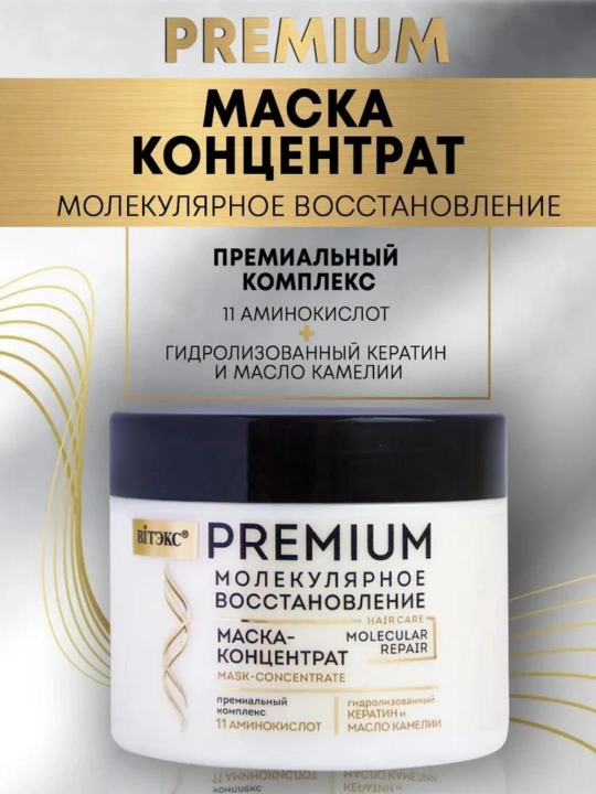 Маска-концентрат для волос PREMIUM молекулярное восстановление, 300 мл, Витэкс