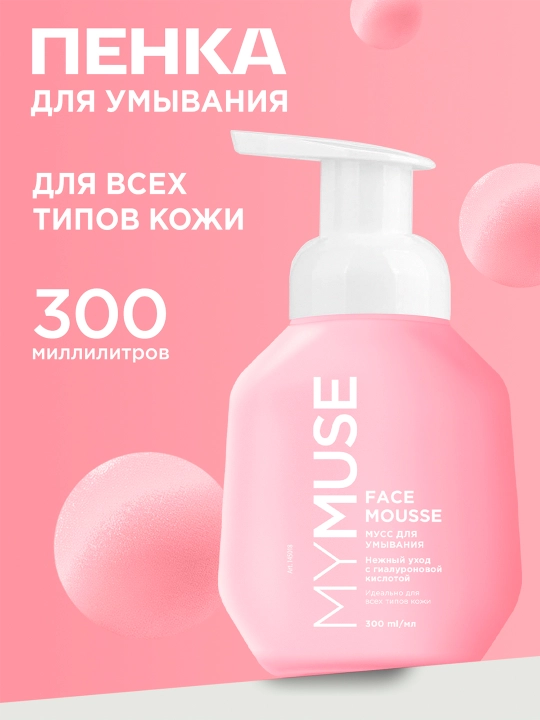 Мусс для умывания ''MyMuse'', для всех типов кожи, 300 мл - 
