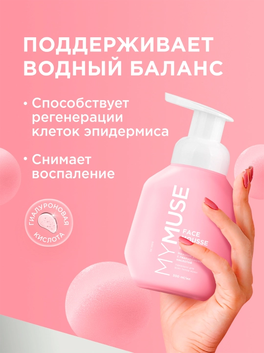 Мусс для умывания ''MyMuse'', для всех типов кожи, 300 мл