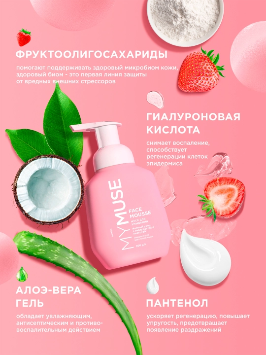 Мусс для умывания ''MyMuse'', для всех типов кожи, 300 мл