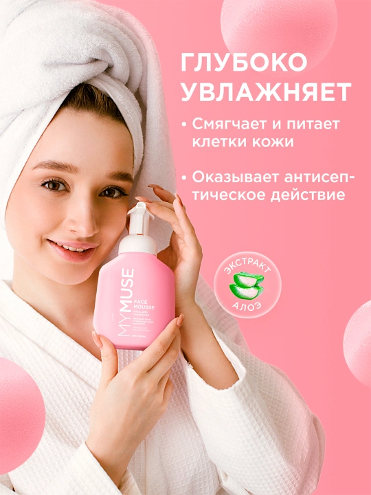 Мусс для умывания ''MyMuse'', для всех типов кожи, 300 мл