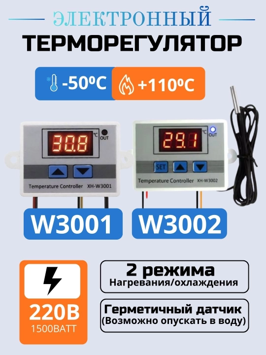 Терморегулятор, контроллер температуры для нагрева и охлаждения W3001, W3002, 220V - 