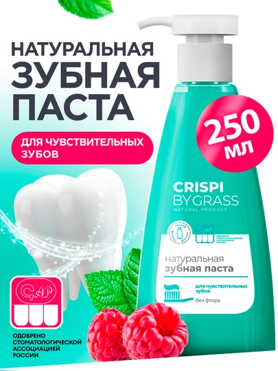 Зубная паста Crispi, для чувствительных зубов, флакон 250 мл