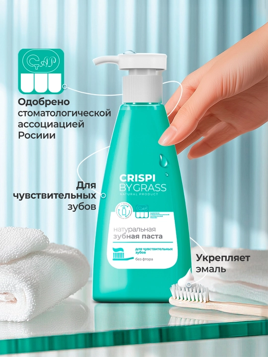 Зубная паста Crispi, для чувствительных зубов, флакон 250 мл