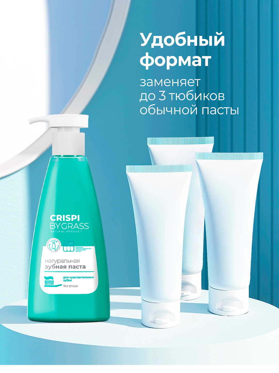 Зубная паста Crispi, для чувствительных зубов, флакон 250 мл