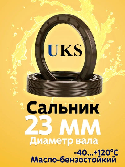Сальник UKS, для вала 23 мм, TC (манжета армированная), NBR — SLNK01-SLNK23MMM-5шт-23x38x7