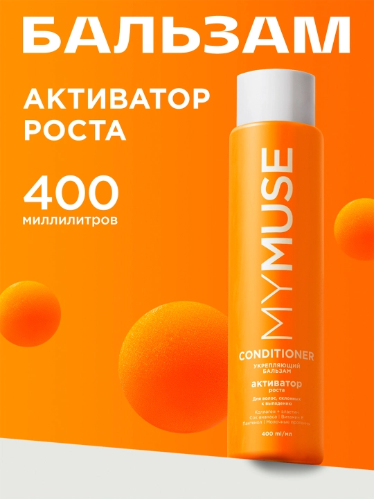 Mustahkamlovchi balzam ''My Muse'', o'sish faollashtiruvchisi, 400 ml - 