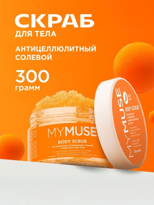 Tabiiy sellyulitga qarshi tuzli skrab-muss "MyMuse", Tana uchun, 300 ml - 
