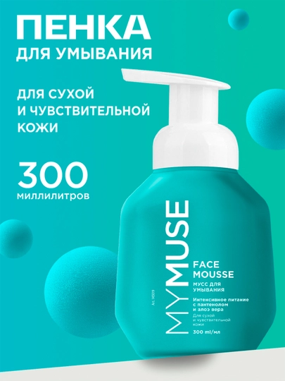 Мусс для умывания ''My Muse'', для сухой и чувствительной кожи, 300 мл - 