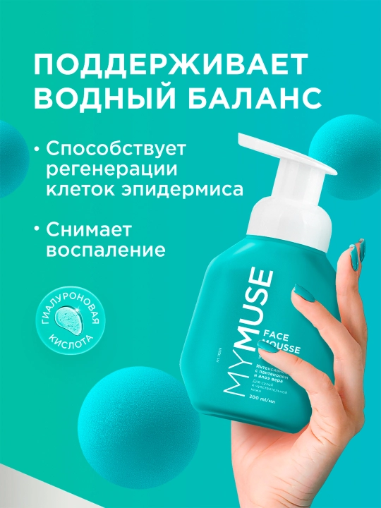 Мусс для умывания ''My Muse'', для сухой и чувствительной кожи, 300 мл