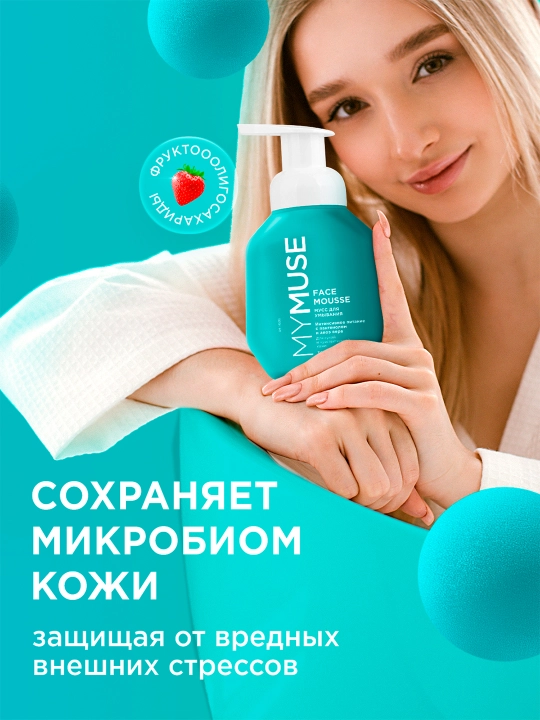Мусс для умывания ''My Muse'', для сухой и чувствительной кожи, 300 мл