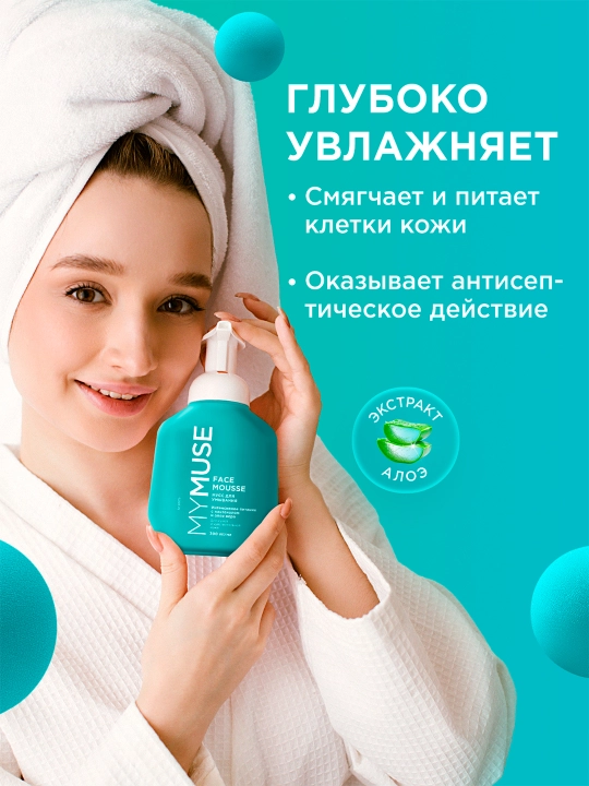 Мусс для умывания ''My Muse'', для сухой и чувствительной кожи, 300 мл