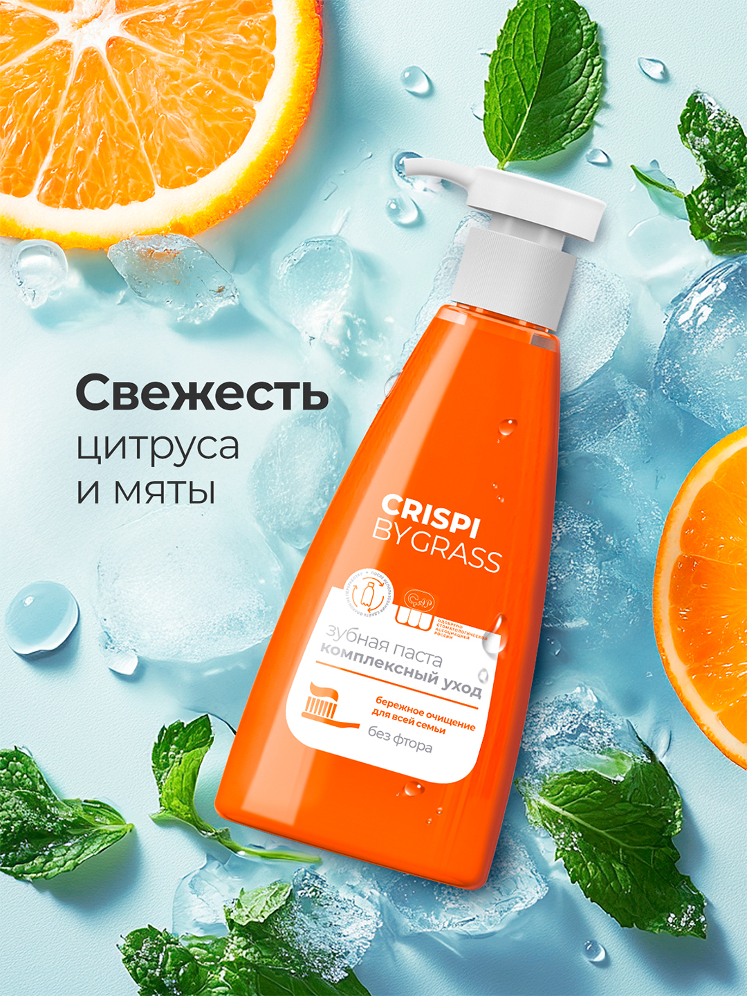 Зубная паста Grass Crispi, Комплексный уход, с дозатором, 250 мл