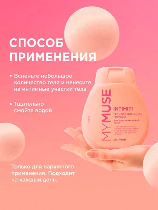 Гель для интимной гигиены MYMUSE с ромашкой для чувствительной кожи, 250 мл