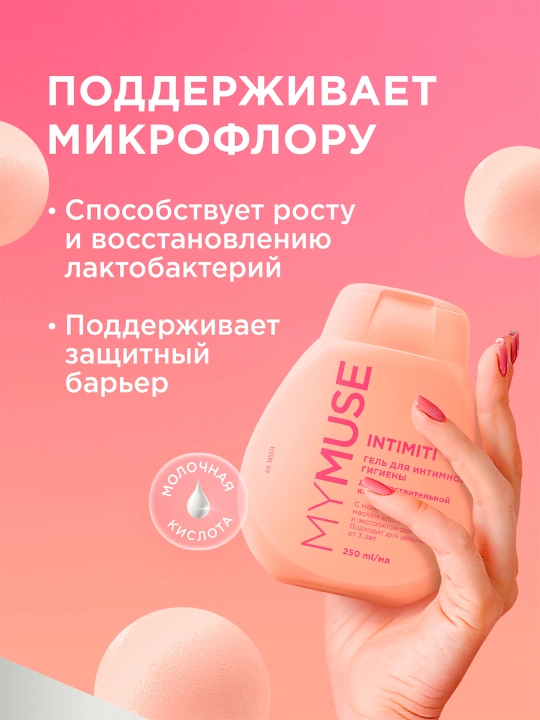 Гель для интимной гигиены MYMUSE с ромашкой для чувствительной кожи, 250 мл