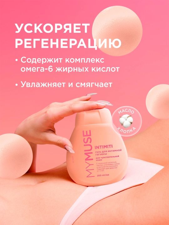 Гель для интимной гигиены MYMUSE с ромашкой для чувствительной кожи, 250 мл