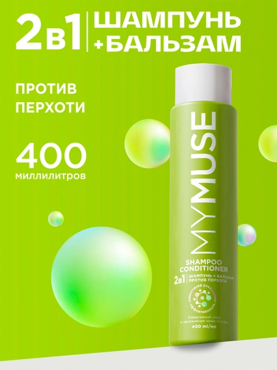 Шампунь и бальзам - ополаскиватель 2 в 1 против перхоти MYMUSE (в коробке 4 шт по 400мл) - 