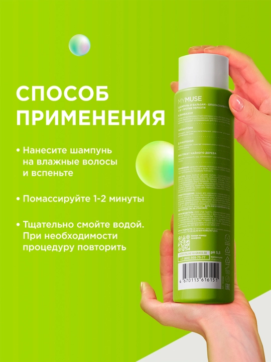 Шампунь и бальзам - ополаскиватель 2 в 1 против перхоти MYMUSE (в коробке 4 шт по 400мл)
