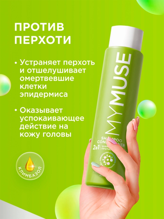 Шампунь и бальзам - ополаскиватель 2 в 1 против перхоти MYMUSE (в коробке 4 шт по 400мл)