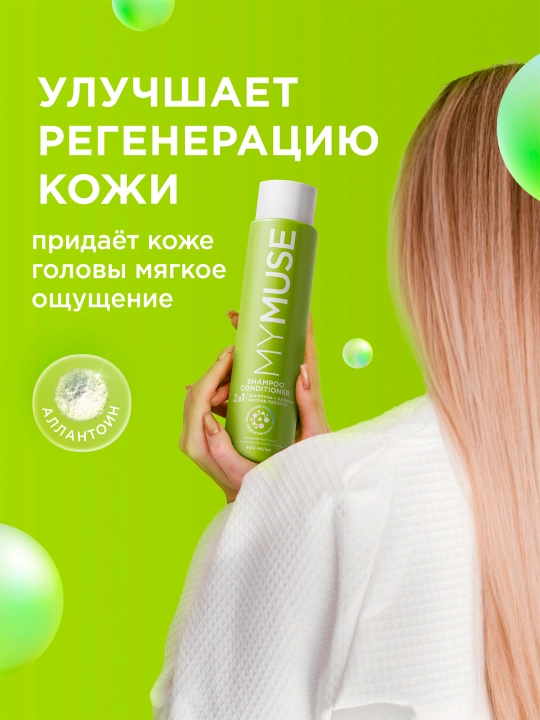 Шампунь и бальзам - ополаскиватель 2 в 1 против перхоти MYMUSE (в коробке 4 шт по 400мл)