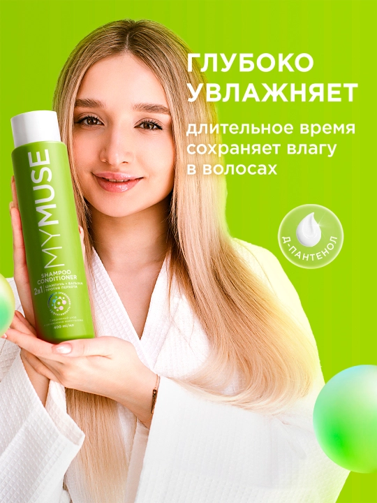 Шампунь и бальзам - ополаскиватель 2 в 1 против перхоти MYMUSE (в коробке 4 шт по 400мл)