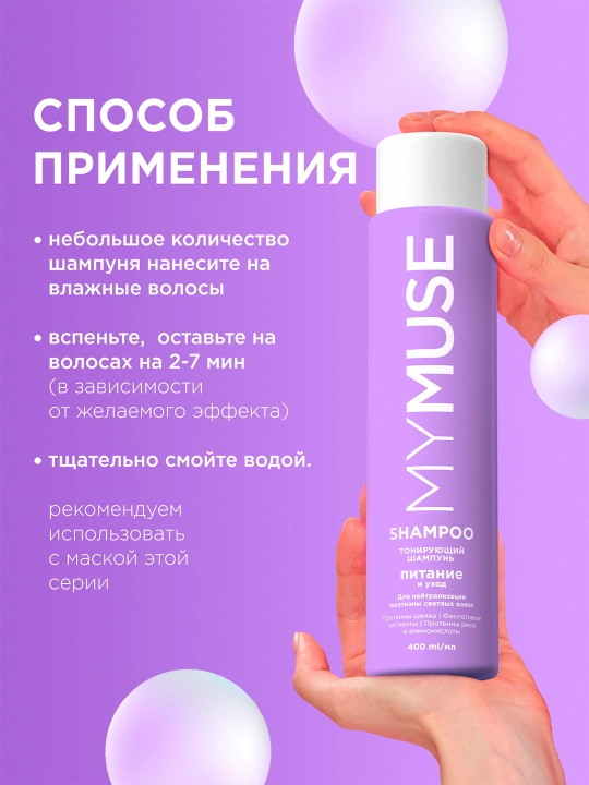 MYMUSE ton beruvchi shampun «Oziqlantirish va parvarish», 400 ml