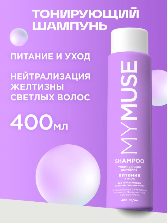 MYMUSE ton beruvchi shampun «Oziqlantirish va parvarish», 400 ml - 