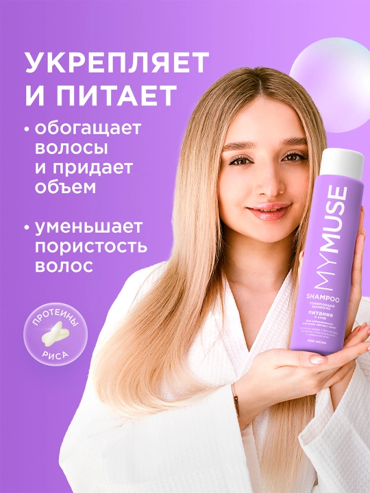 MYMUSE ton beruvchi shampun «Oziqlantirish va parvarish», 400 ml