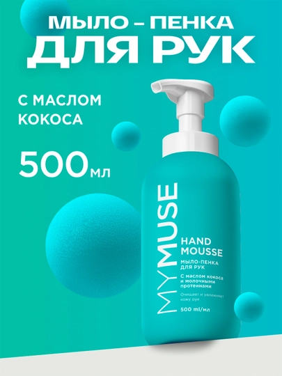 Мыло-пенка для рук увлажняющее с маслом кокоса 500 мл