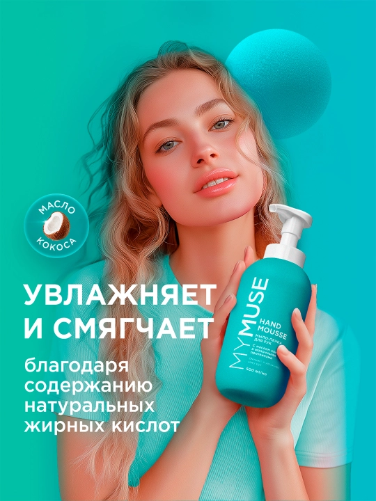 Мыло-пенка для рук увлажняющее с маслом кокоса 500 мл