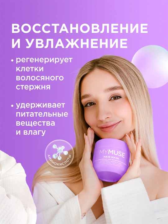 MYMUSE soch niqobi «Oziqlantirish va parvarish», och sochlar uchun, 300 ml