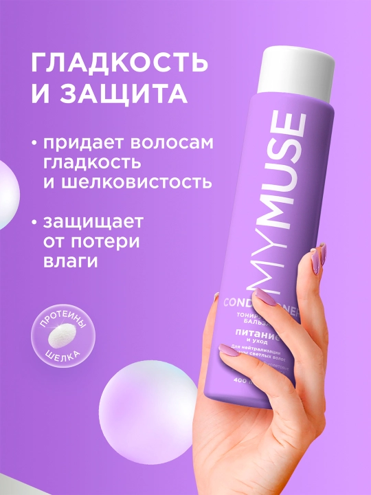 MYMUSE ton beruvchi balzam «Oziqlantirish va parvarish», 400 ml