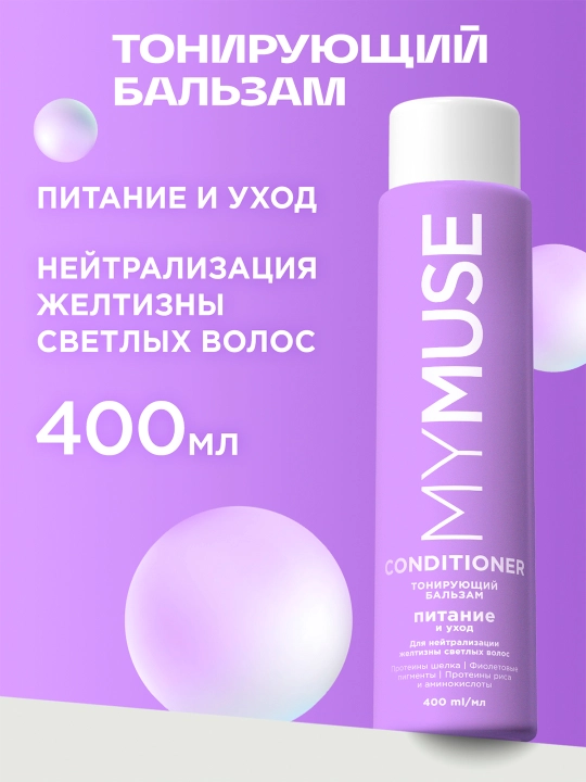 MYMUSE ton beruvchi balzam «Oziqlantirish va parvarish», 400 ml - 